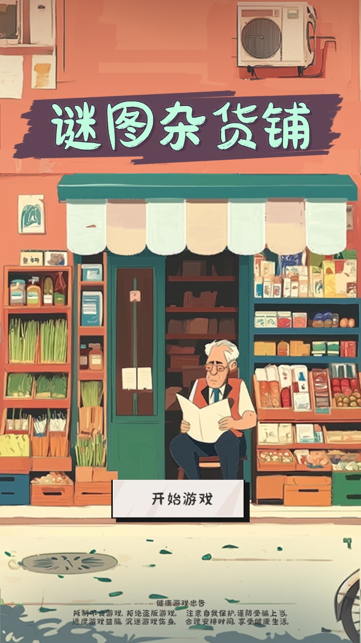 谜图杂货铺