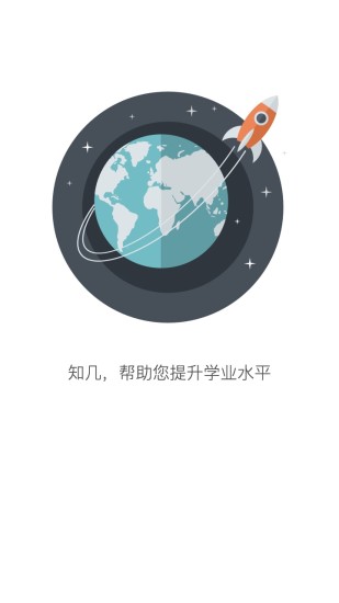 知几学生ios版