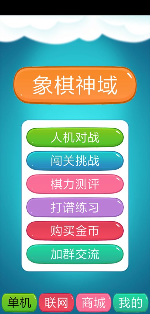 象棋神域游戏
