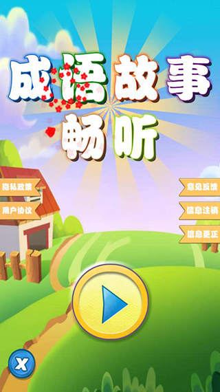 成语故事下载 成语故事下载