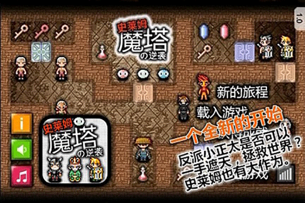魔塔史莱姆的逆袭 魔塔史莱姆的逆袭