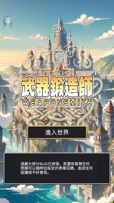 武器鍛造師