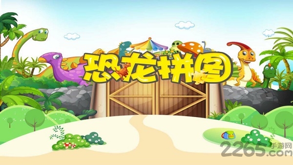 恐龙拼图 恐龙拼图