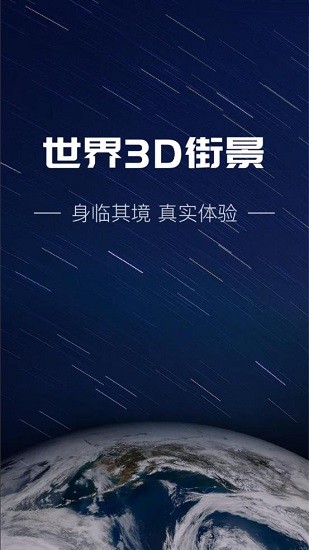 世界3D街景 世界3D街景