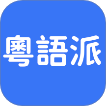 粤语派