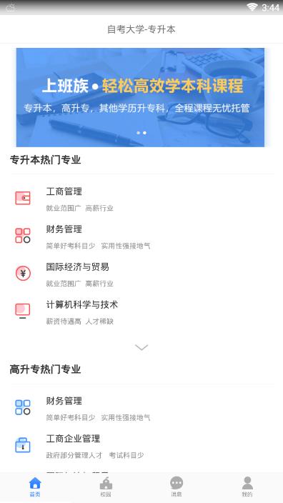 自考大学-专升本