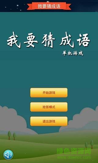 抢答猜成语单机游戏