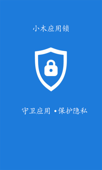 小木应用锁