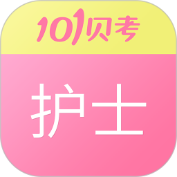 护士执业资格