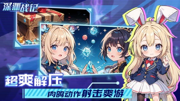 深渊战记