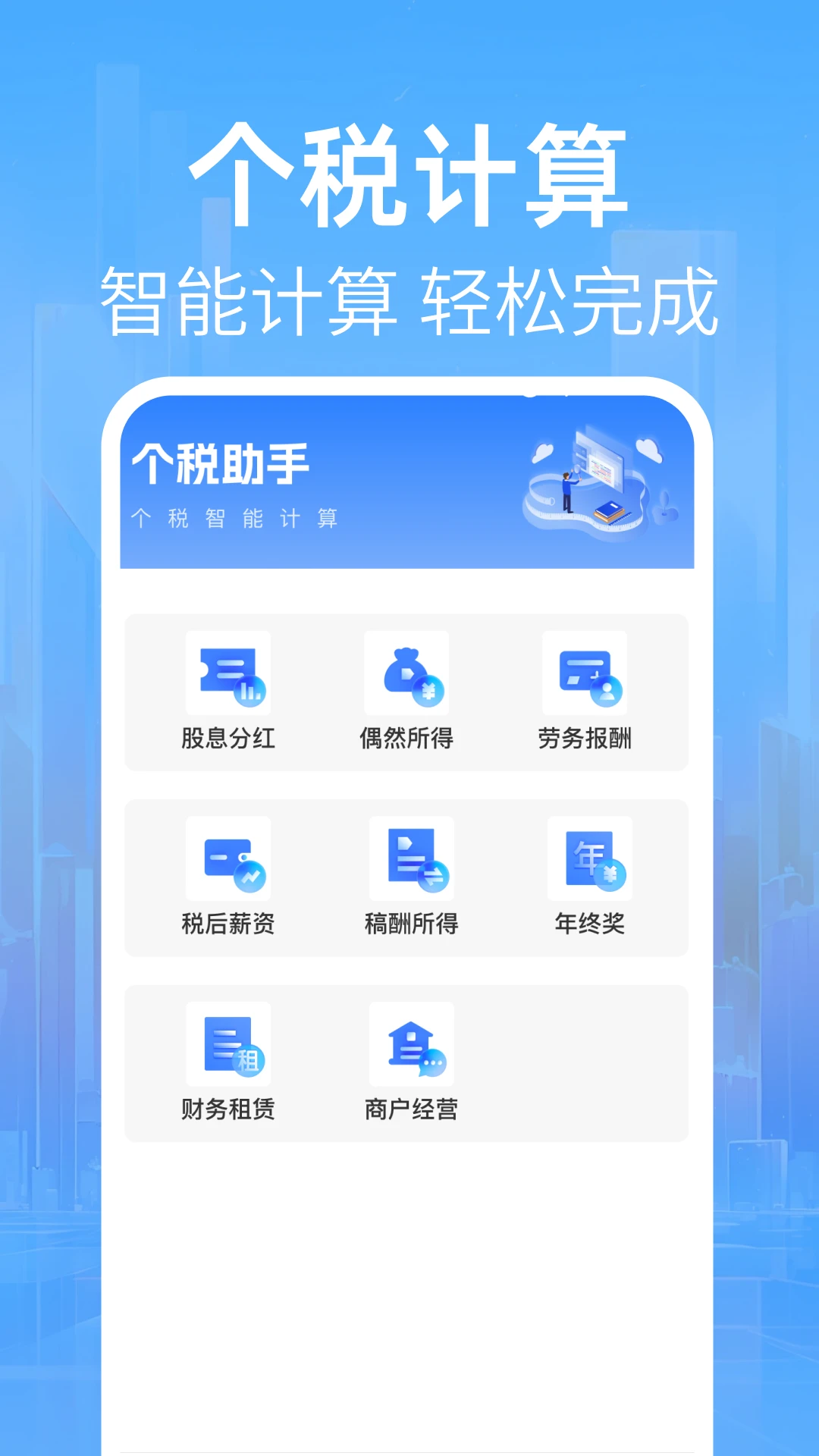 个人税算助手