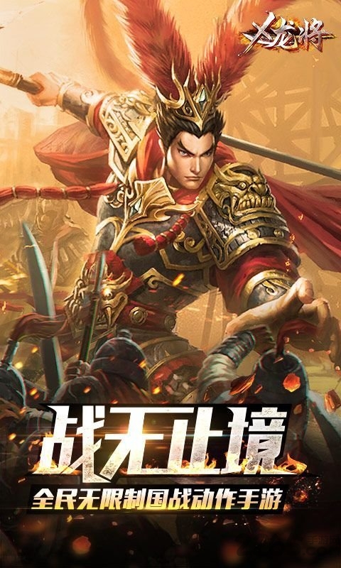 X龍將