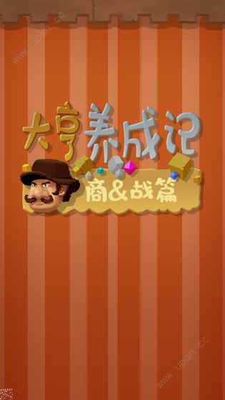 大亨养成记 大亨养成记