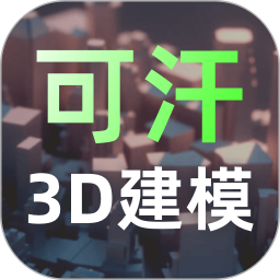 可汗3D建模 v2.5.3 安卓版