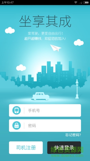 坐享其成-司机端