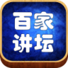 百家讲坛