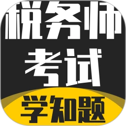 税务师考试学知题