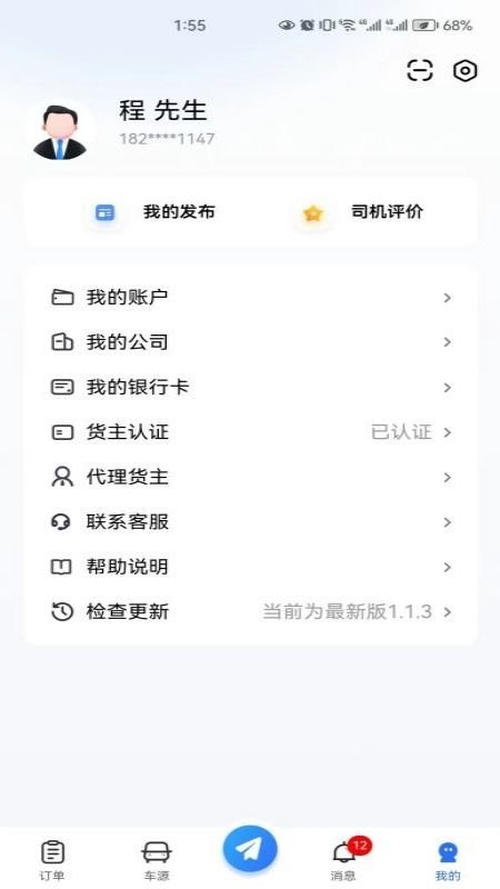 畅运通-货主端