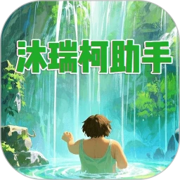 沐瑞柯助手