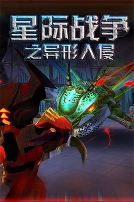 星际战争最终版 星际战争最终版