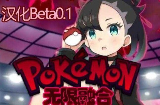 融合宝可梦 融合宝可梦