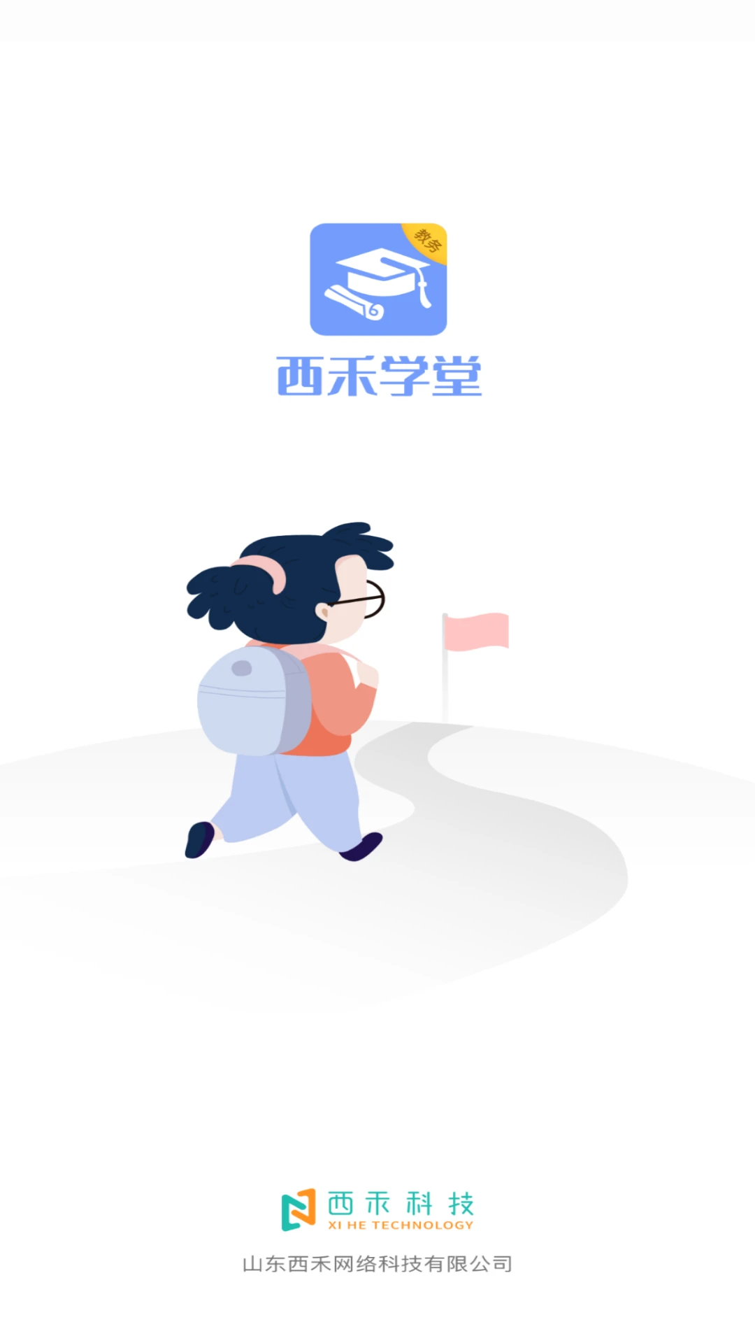 西禾学堂教务端