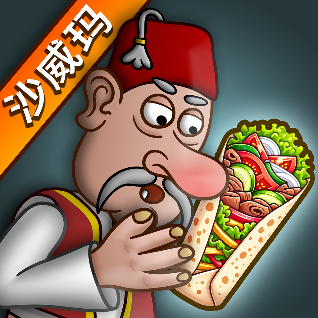 沙威玛传奇 中文最新版