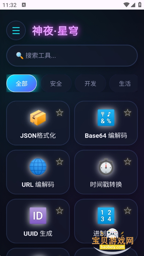 神夜工具箱