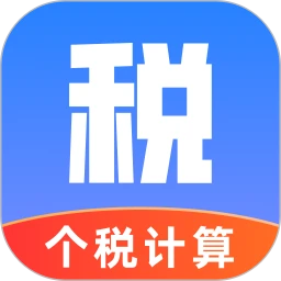 个税扣除计算