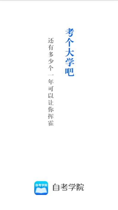 自考大学-专升本
