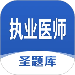 执业医师圣题库