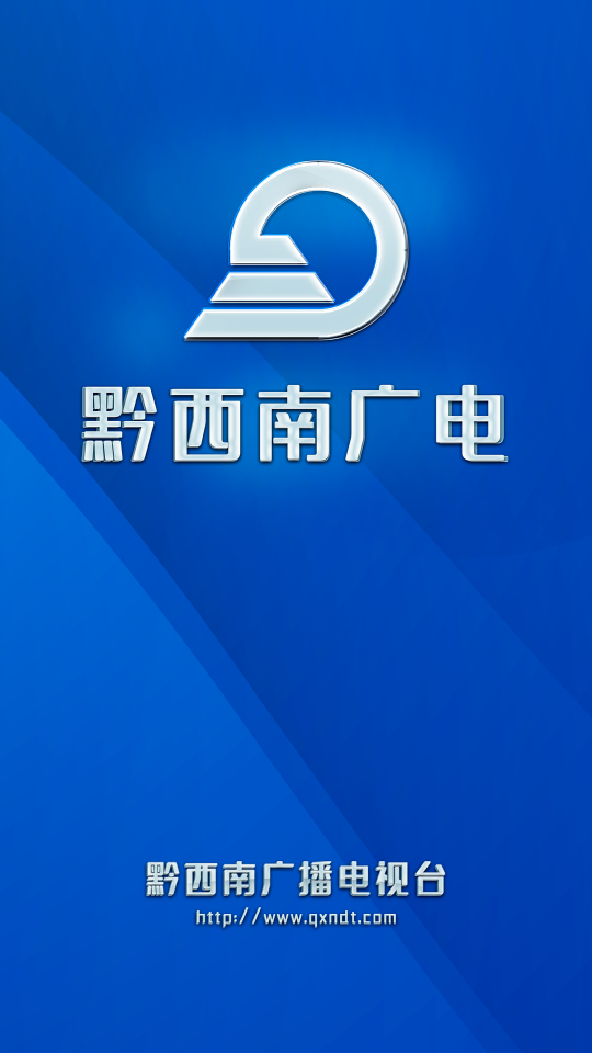 黔西南广电