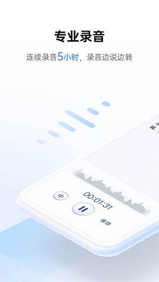 讯飞听见 最新安卓版v7.0.4580