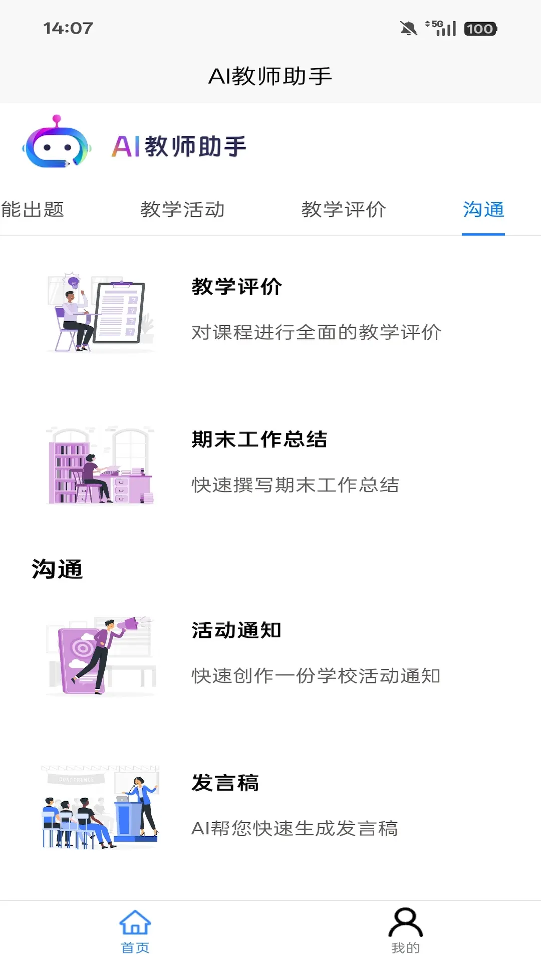 AI教师助手