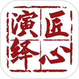 匠心演绎