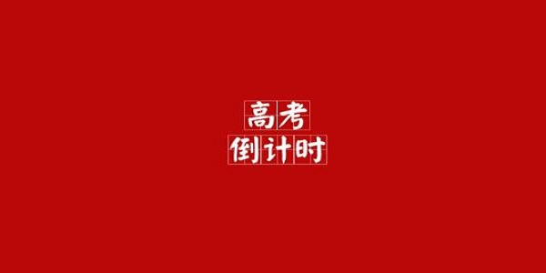 倒计时器 倒计时器