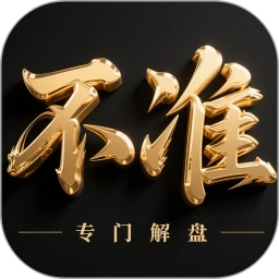 不准