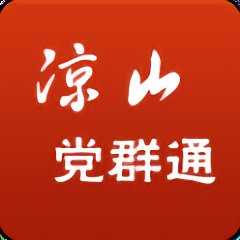 凉山党群通