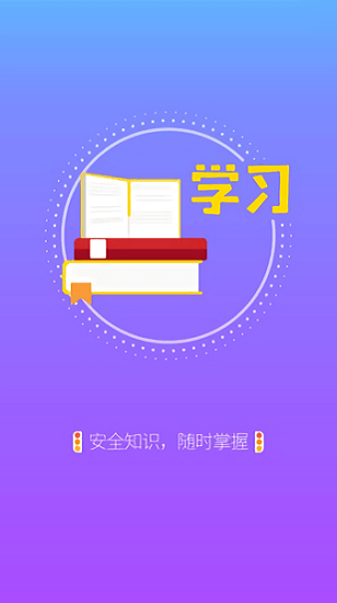 安全一点通