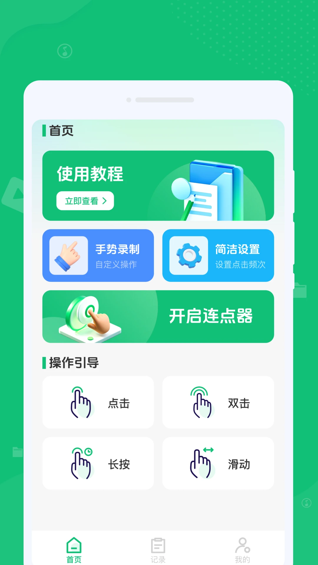 自动任务连点完成器