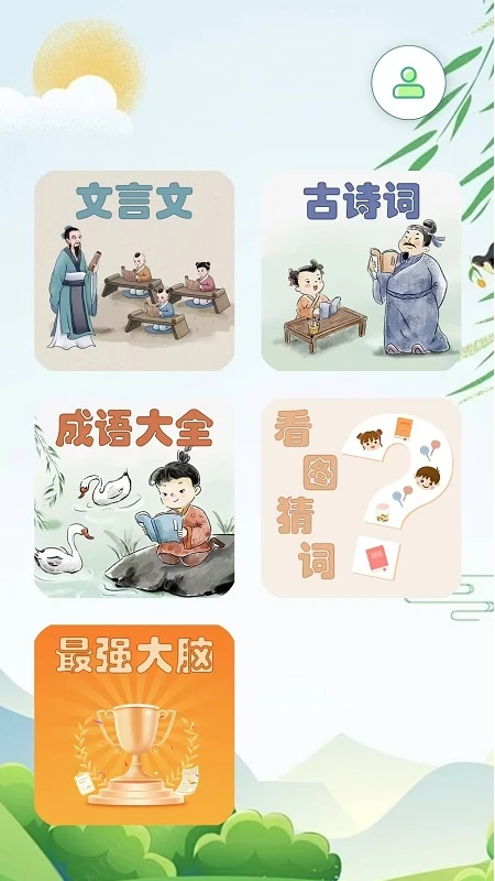 古文观赏-文言文诗词成语