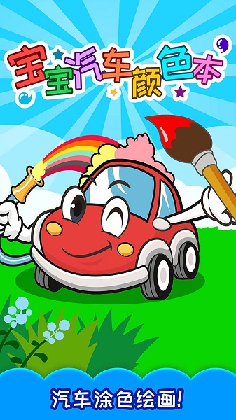 宝宝汽车颜色本 宝宝汽车颜色本
