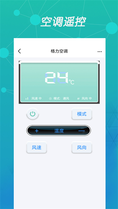 智能空调遥控器