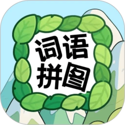 词语拼图