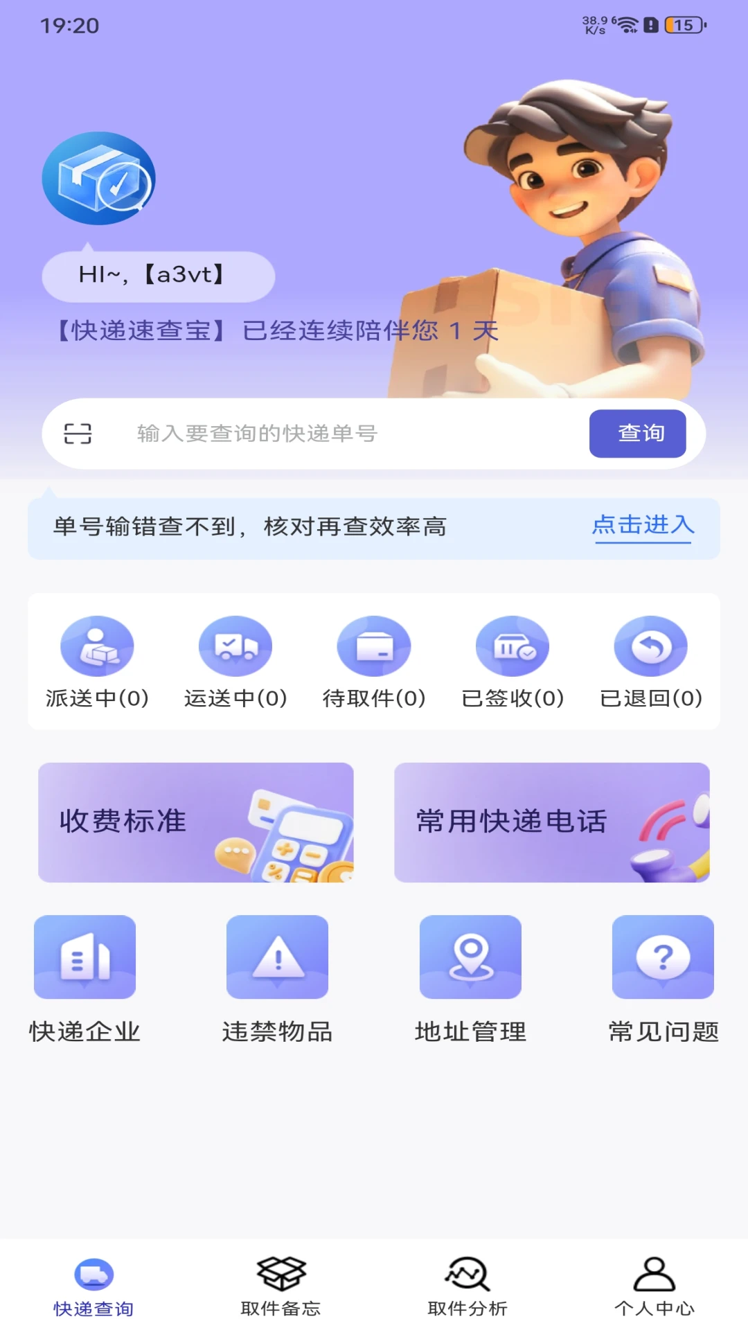 快递速查宝