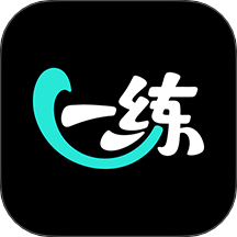 一直练