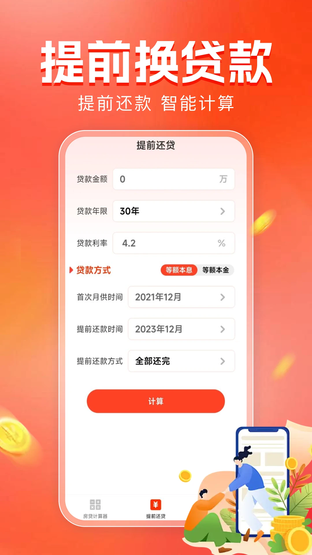 房贷计算器助手