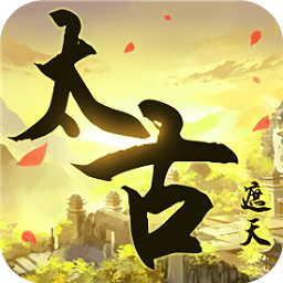 太 古 遮 天