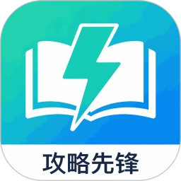 攻略先锋