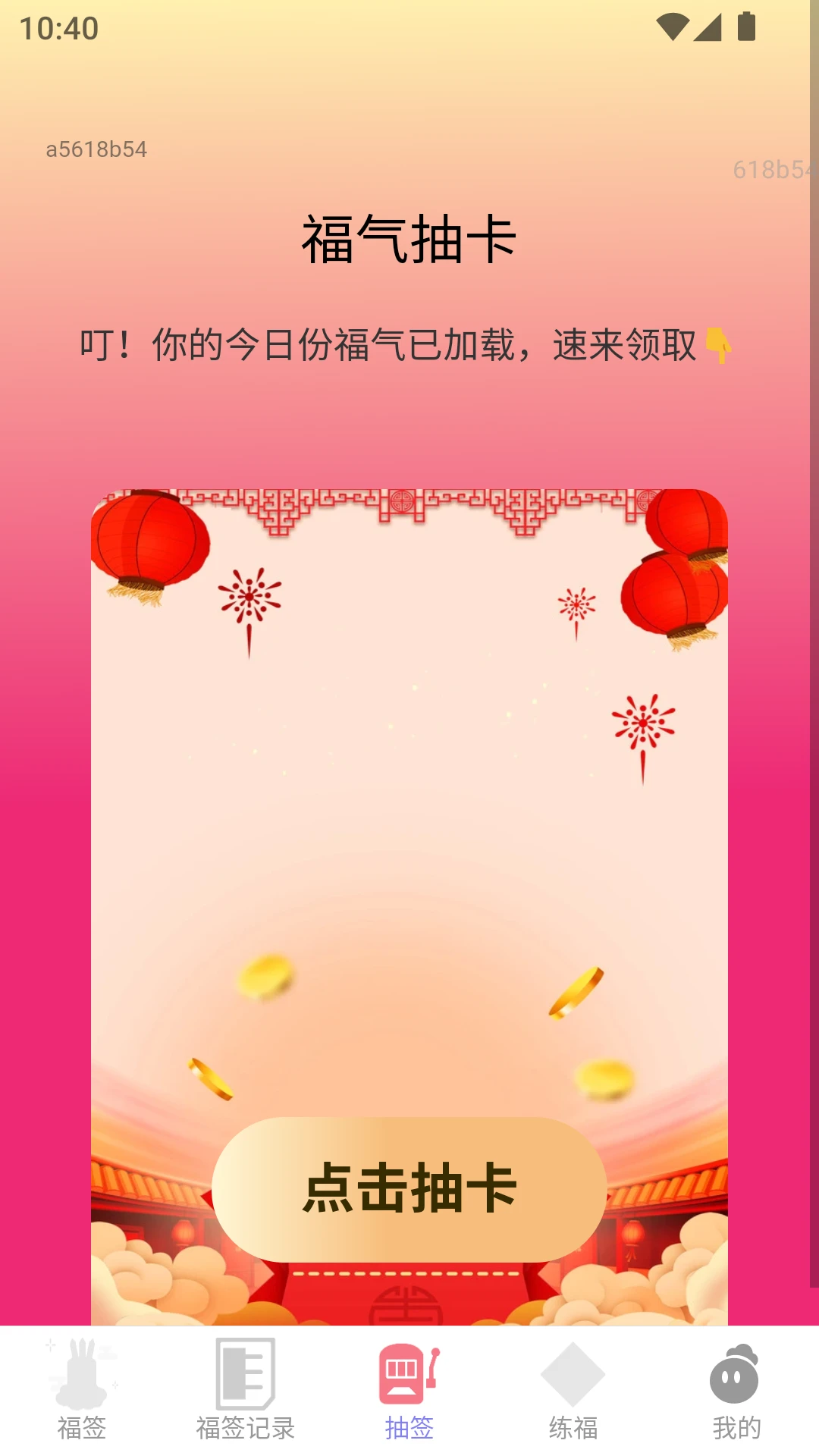天天福签